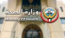 وزارة الصحة الكويتية: تسجيل أول إصابة بمتحور فيروس كورونا الجديد 