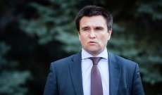 وزير خارجية أوكرانيا: سنرفض اتفاقية مينسك بحال تخفيف العقوبات الأوروبية على موسكو