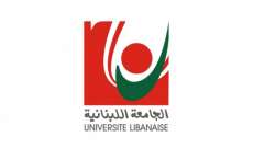الجامعة اللبنانية أعلنت تعليق الدروس والأعمال الإدارية من 1 إلى 6 أيار بمناسبة عيدَي العمال والفصح