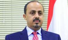 وزير الإعلام اليمني: الهجوم على السعودية تصعيد خطير ويعكس موقف الحوثيين من دعوات الحوار