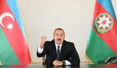 الرئيس الأذربيجاني: نزاع ناغورني قره باغ قد تم تسويته ولا داعي لإجراء أي مفاوضات بشأنه