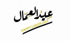 وزراء الصناعة والاتصالات والزراعة هنأوا عمال لبنان في عيدهم: لولاهم لكان توقف الوطن