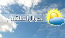 الأرصاد الجوية: طقس حار نسبيًا يسيطر على لبنان اعتبارًا من الجمعة والحرارة تتخطى معدلاتها الموسمية