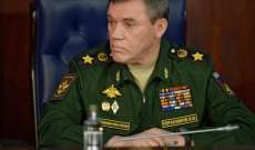رئيس الأركان العامة للقوات الروسية: روسيا دعت الناتو لحضور تدريباتها والغرب لا يعاملنا بالمثل