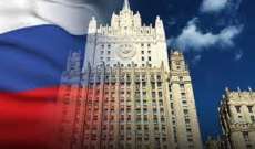 وزارة الخارجية الروسية استدعت القائم بالأعمال الفرنسي في روسيا