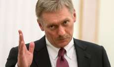 الكرملين: موسكو لم ولن تتدخل أبدا في الشؤون الداخلية للولايات المتحدة