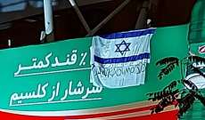 روسيا اليوم: رفع علم إسرائيل وسط طهران وعبارة "شكرا أيها الموساد"