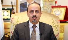 وزير الإعلام اليمني: لتصنيف 