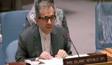 مندوب إيران لدى الامم المتحدة: نحن ملتزمين بسيادة ووحدة أراضي سوريا واستقلالها السياسي