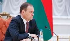 رئيس وزراء بيلاروسيا: نواجه ضغط عقوبات لا سابق له من جانب الغرب