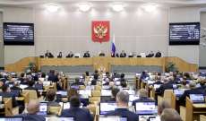 مجلس الدوما الروسي طلب اتخاذ إجراءات وتدابير قانونية ضد 