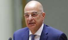 وزير خارجية اليونان لنظيره التركي: لا مساحة للحوار مع الإستفزازات