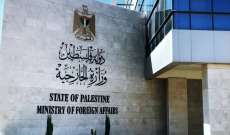 خارجية فلسطين: نطالب الإدارة الأميركية ممارسة ضغط على إسرائيل لوقف الإجراءات غير القانونية