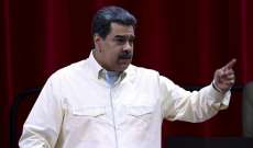 مادورو أعلن استعداد بلاده للتطبيع مع واشنطن بعد أن قُطِعت في 2019