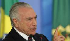 الادعاء البرازيلي يوجّه الاتهام للرئيس السابق ميشال تامر في قضية فساد