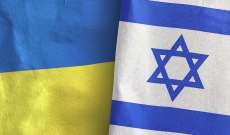 قناة إسرائيلية: إسرائيل معنية بنقل أنظمة الإنذار إلى أوكرانيا وكييف لا تتعاون معها في هذا الشأن