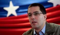 وزير خارجية فنزويلا: ترامب يريد جر أميركا الجنوبية إلى نزاع داخلي