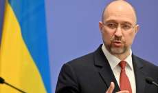 رئيس الوزراء الأوكراني: الحرب تكلف حكومتنا يوميا أكثر من 68 مليون دولار