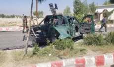 الداخلية الافغانية: 8 قتلى و38 جريحا بانفجار استهدف موكب حاكم اقليم لغمان 