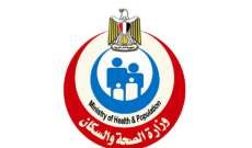 وزارة الصحة المصرية: تسجيل 29 وفاة و801 إصابة جديدة بفيروس 