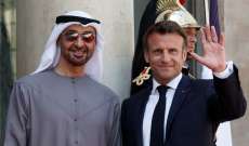 حكومة فرنسا أعلنت توقيع اتفاق استراتيجي مع الإمارات للتعاون في قطاع الطاقة