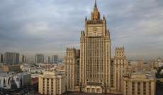 الخارجية الروسية: التصعيد الغربي ضد روسيا غير مقبول في ظل المخاطر النووية القائمة