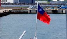 الدفاع التايوانية: رصدنا 5 سفن و4 طائرات حربية في المناطق القريبة من تايوان