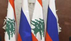 الخارجية الروسية: نؤكد دعمنا الثابت لسيادة لبنان وسلامة أراضيه ولمواصلة تقديم المساعدة للشعب اللبناني