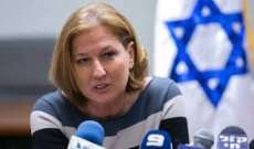 ليفني: نتانياهو يعمل على عزل إسرائيل دوليا لصالح بضع مستوطنات معزولة
