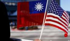 أ.ف.ب: وصول وفد من الكونغرس الأميركي الى تايوان