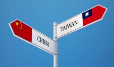 مسؤول صيني: إعادة التوحيد مع تايوان حتمية ونعارض الأنشطة الانفصالية الرامية إلى استقلالها