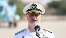 قائد البحرية الإيرانية: أميركا تمتاز بالاعتداء على الغير ولا تجرؤ على مهاجمة إيران