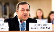 مندوب سوريا بالأمم المتحدة- جنيف: تركيا تواصل تزويد الإرهابيين في إدلب بالسلاح