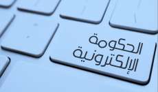 الحكومة الإلكترونية تعزز الشفافية وتقلص الفساد: لماذا لا تُقر في لبنان؟!