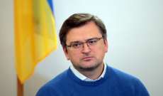 الخارجية الأوكرانية: لن نشارك في قمة الناتو ولا نتوقع منها أي قرارات قوية