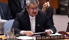 مندوب ايران بالأمم المتحدة يدعو دول العالم لإدانة العقوبات الاميركية ضد بلاده
