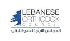 المجلس الأرثوذكسي: مستاؤون من التمديد للبلديات وإنقاذ لبنان يكون بالوحدة الوطنية وانتخاب رئيس