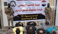 الحشد الشعبي العراقي: اعتقال شبكة إرهابية كانت تخطط لشن هجمات إجرامية في نينوى