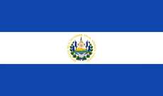 رئيس السلفادور: اقتصاد البلاد سيستأنف نشاطه في 16 حزيران 