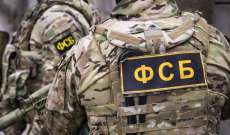 الأمن الروسي: تفكيك خلية أوكرانية خطط عناصرها لتسميم العسكريين الروس وتنفيذ هجمات إرهابية