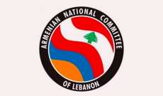 لجنة الدفاع عن القضية الأرمنية في لبنان: لدعم إرساء الاستقرار في جنوب القوقاز
