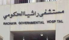 اضراب تحذيري لموظفي مستشفى راشيا الحكومي: ندق ناقوس خطر الاقفال في وجه اهل المنطقة