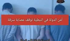 امن الدولة اوقف عصابة قام أفرادها بسرقة عدّة منازل في بلدتَي زبدين وشوكين وجوارهما