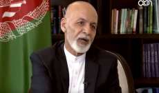 الرئيس الأفغاني السابق تحدث عن سلطات زعيم 