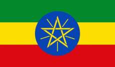 حكومة اثيوبيا أكدت قبولها دعوة من الاتحاد الإفريقي لمحادثات سلام مع متمردي تيغراي