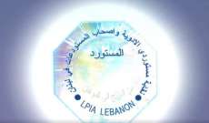 نقابة مستوردي الأدوية: أرقام مصرف لبنان غير دقيقة وجاهزون لمناقشة الفاتورة الصحية