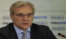 نائب وزير الخارجية الروسي: موسكو ستدخل مرحلة التهديد المضاد إن رفض 