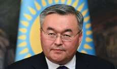 وزير خارجية كازاخستان: دور 