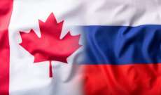 الخارجية الروسية نشرت قائمة بأسماء المواطنين الكنديين الممنوعين من دخول روسيا بشكل دائم