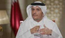 وزير خارجية قطر: نتطلع للوصول إلى اتفاق نووي عادل للجميع يصب بمصلحة المنطقة